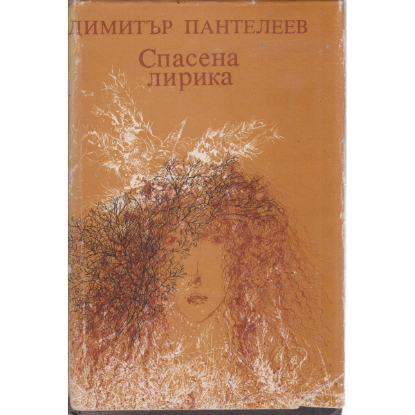 Спасена лирика-1960-1986