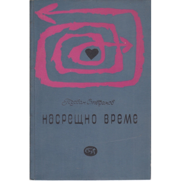 Насрещно времее-стихове