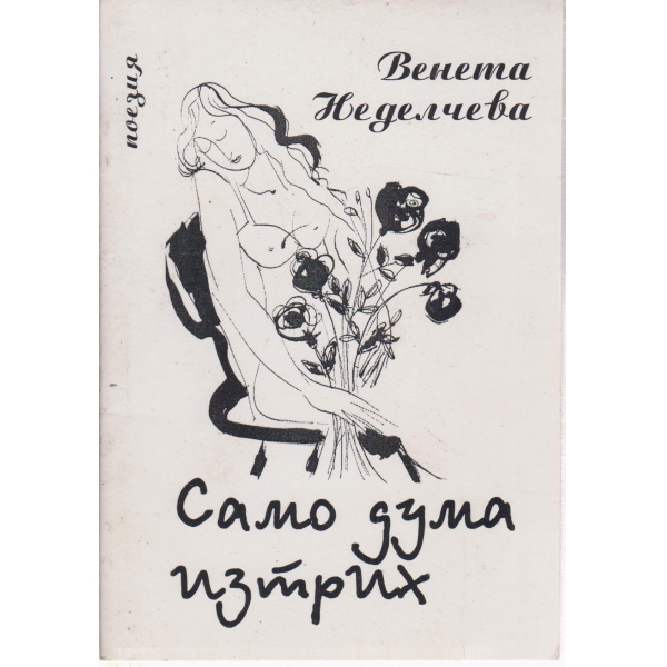 Само дума изтрих