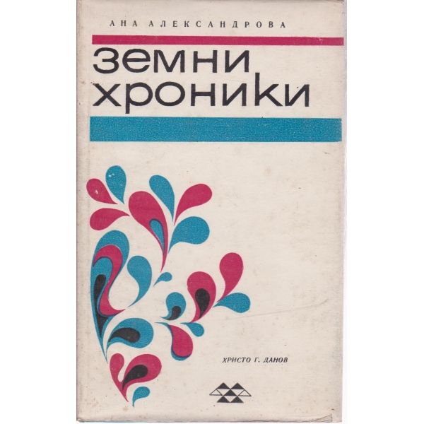 Земни хроники-стихове