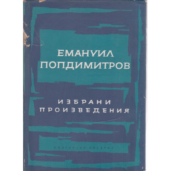 Е. Попдимитров-избрани стихотворения