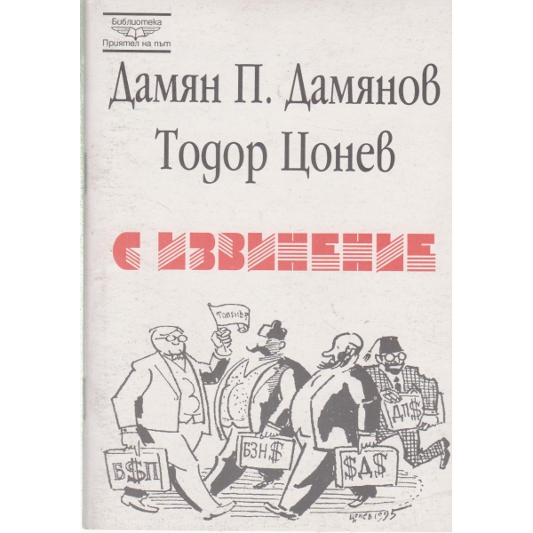 С извинение