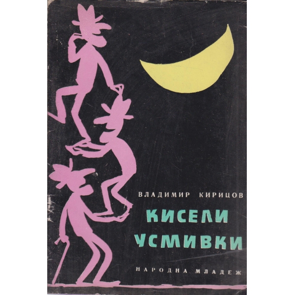 Кисели усмивки-сатирични стихове