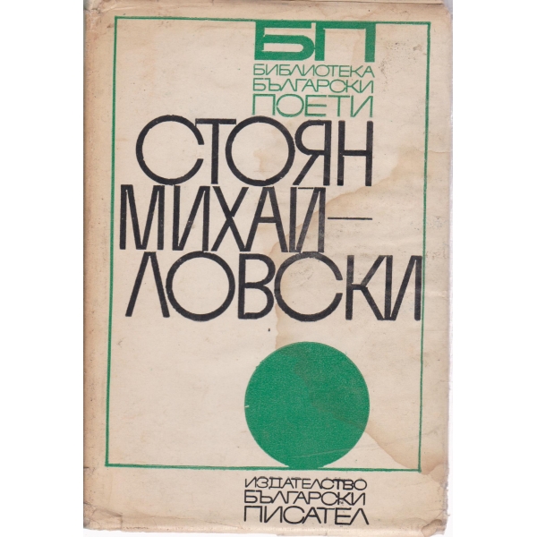 Стоян Михайловски