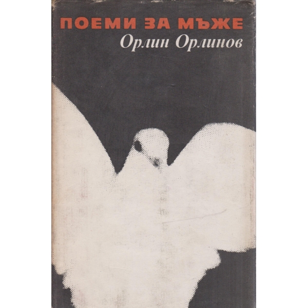 Поеми за мъже