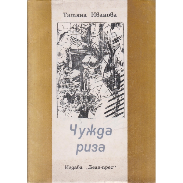 Чужда риза-стихотворения