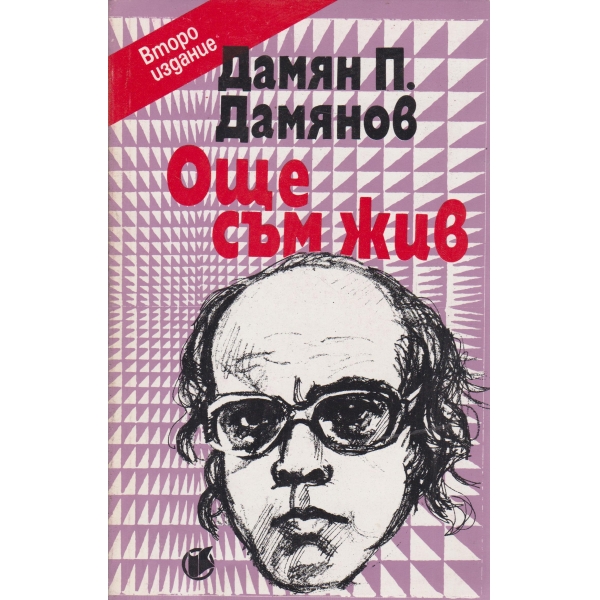 Още съм жив!-стихотворения