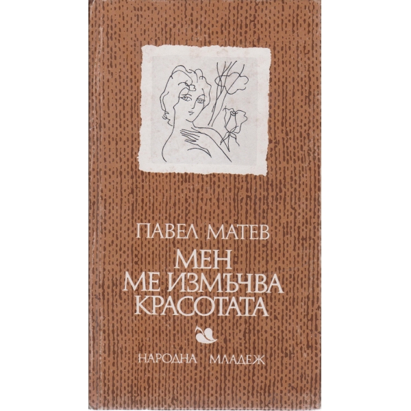 Мен ме измъчва красотата-любовна лирика