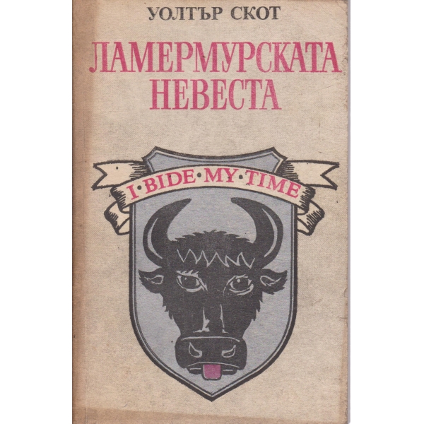 Ламермурската невеста