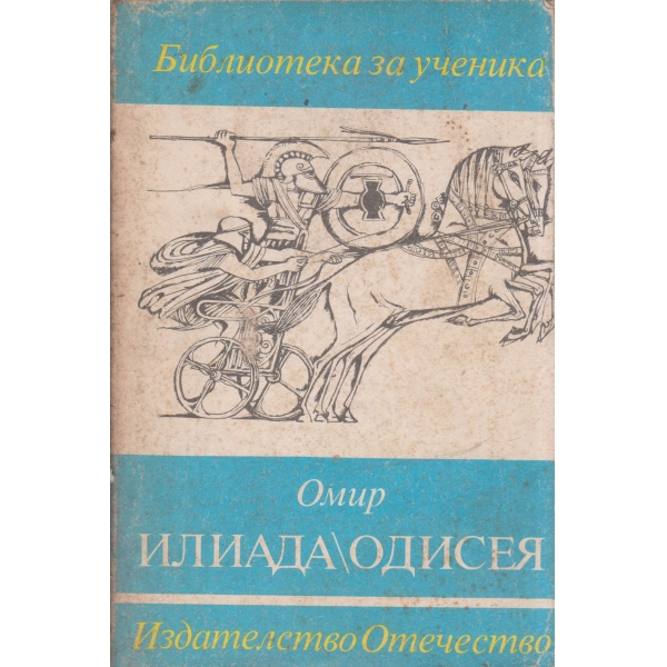 Илиада-Одисея