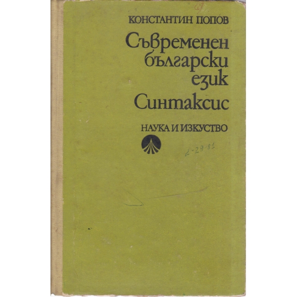 Съвременен български език,Синтаксис
