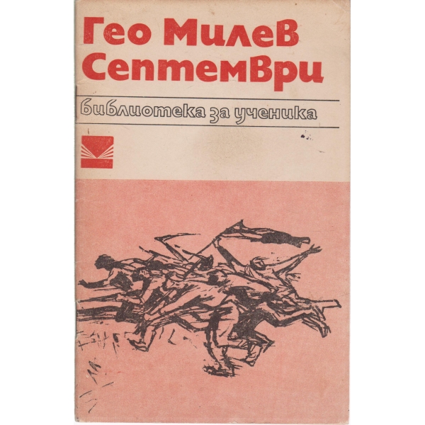 Септември