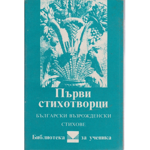 Първи стихотворци