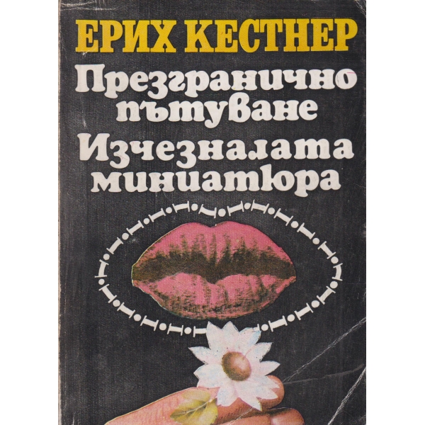 Презгранично пътуване, Изчезналата миниатюра