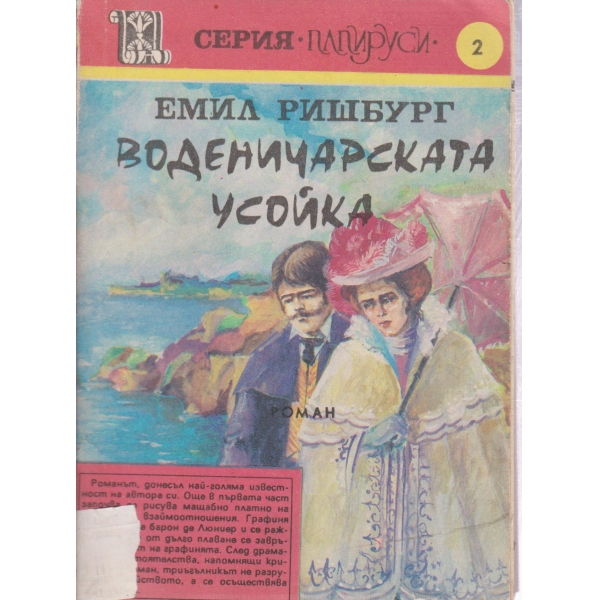 Воденичарската усойка-2