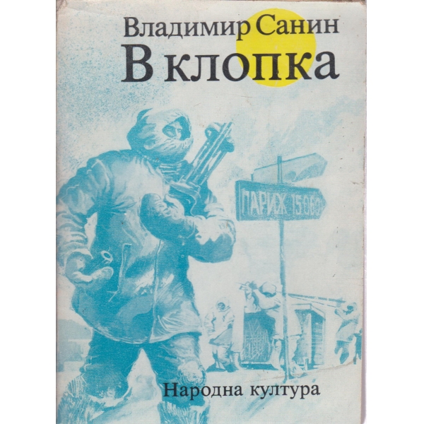 В клопка-повести