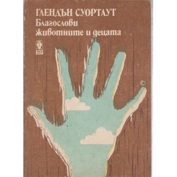 Благослови животните и децата