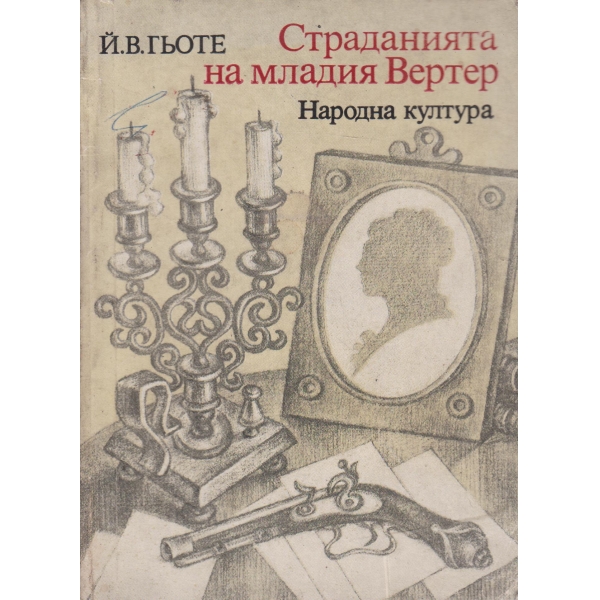 Страданията на младия Вертер