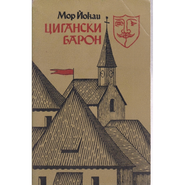 Цигански барон-повести
