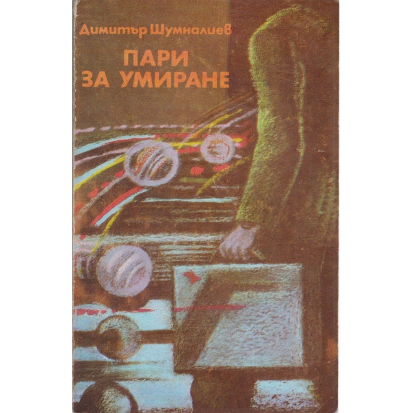 Пари за умиране