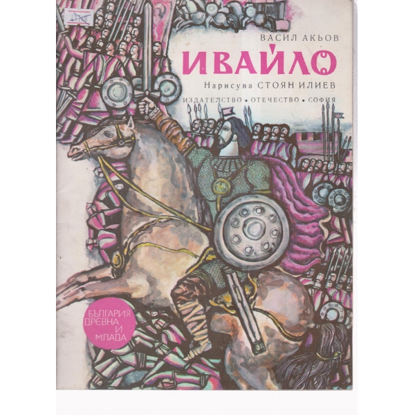 Ивайло