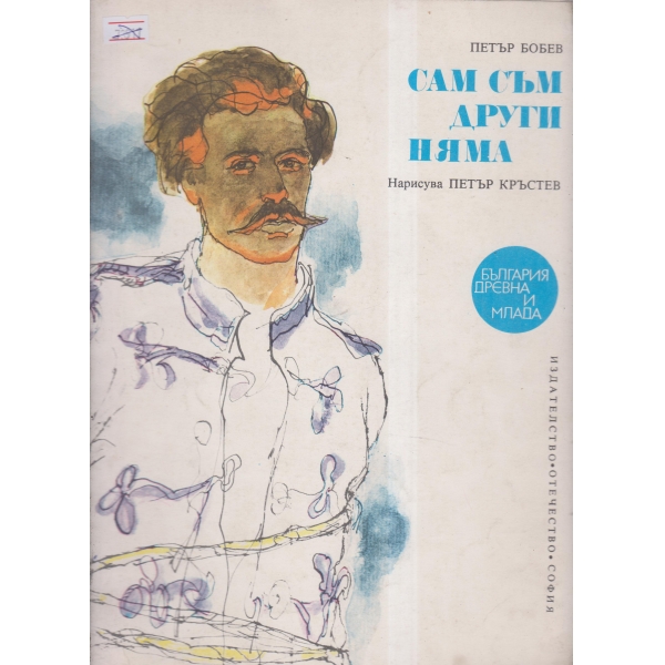 Сам съм,други няма