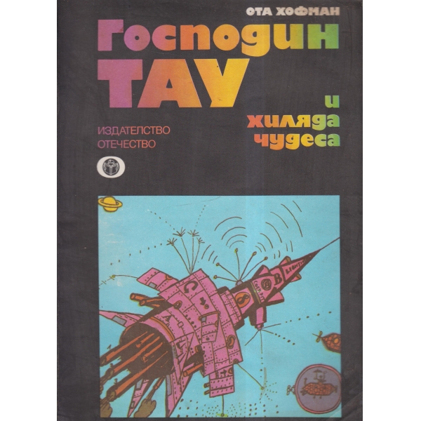 Господин Тау и хиляда чудеса