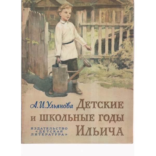 Детские и школьньие годьи Ильича