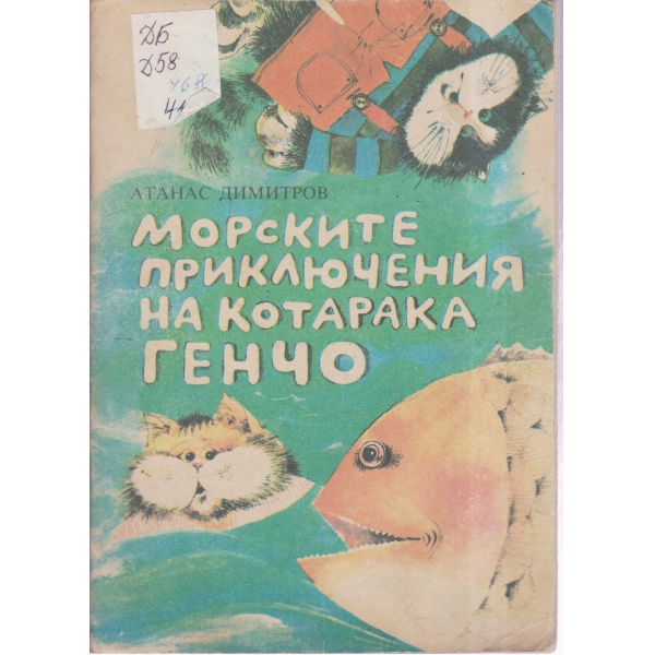 Морските приключения на котарака Генчо