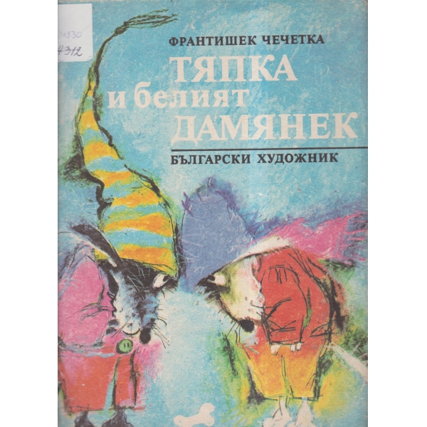 Тяпка и белият Дамянек