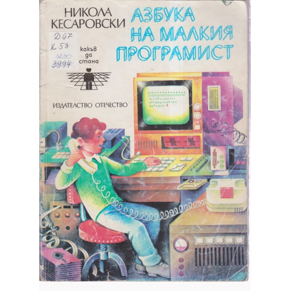 Азбука на малкия програмист
