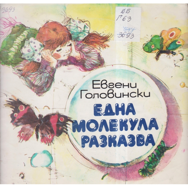 Една молекула разказва