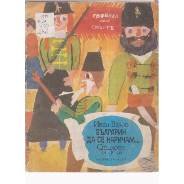 Българин да се наричам-стихове за деца