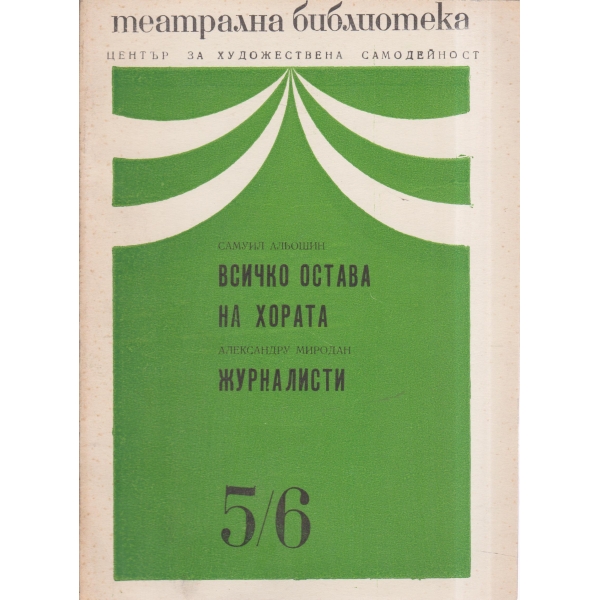 Театрална библиотека-5,6-73