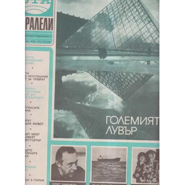 Паралели-19-1989
