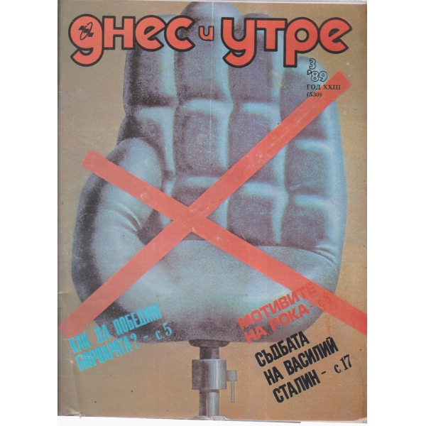 Днес и утре-3-89