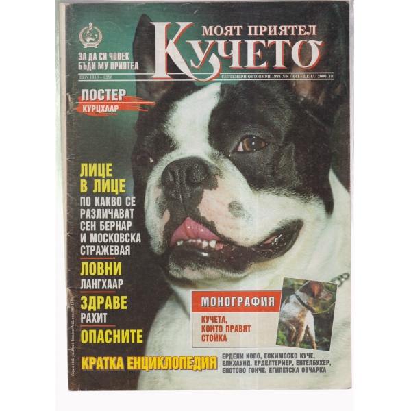 Моят приятел кучето--септември-октомври-1998