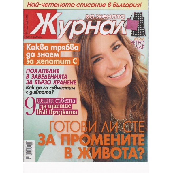 Журнал за жената-4-2014