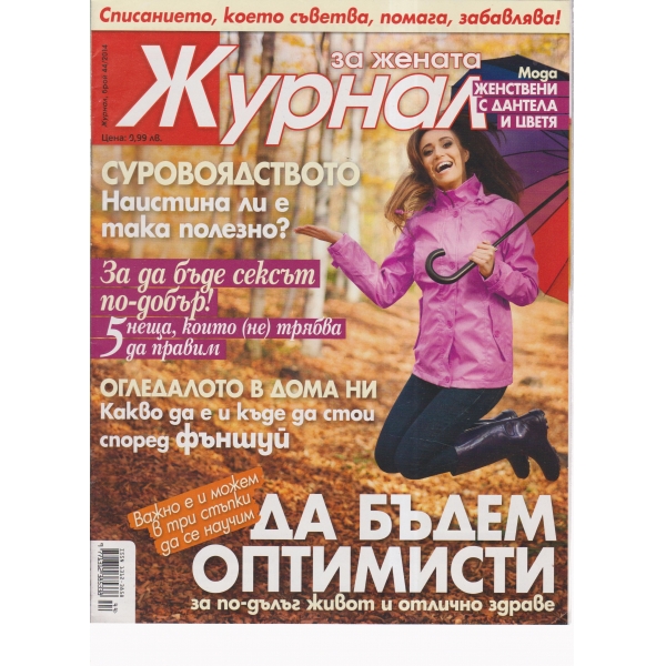 Журнал за жената-44-2014