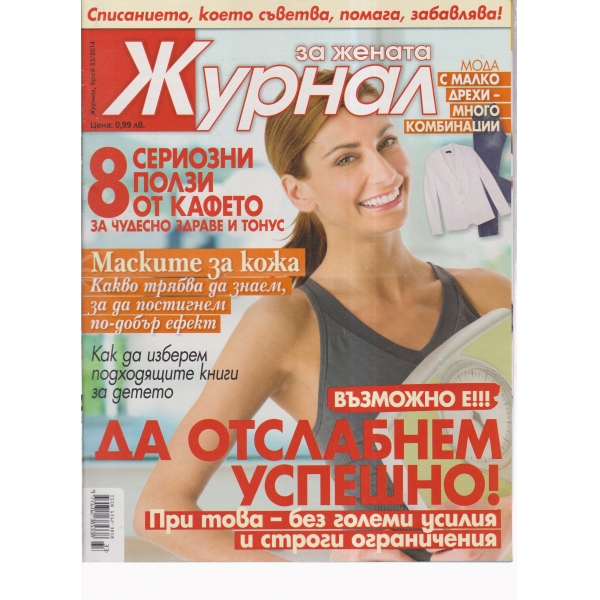 Журнал за жената-33-2014