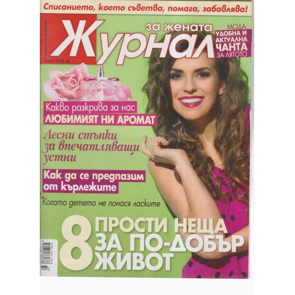 Журнал за жената-32-2014