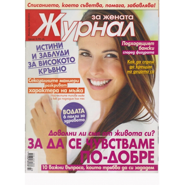 Журнал за жената-23-2014