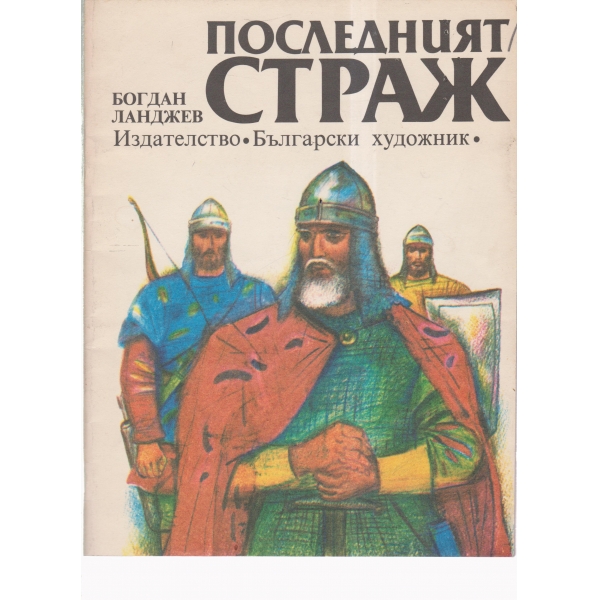 Последният страж