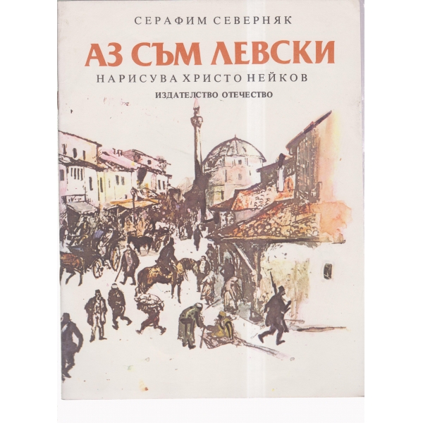 Аз съм Левски