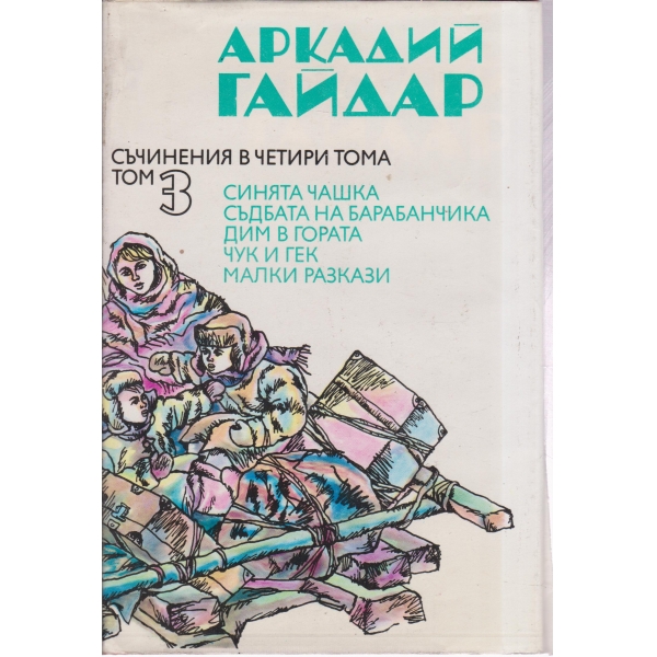А. Гайдар-съчинения-3 том