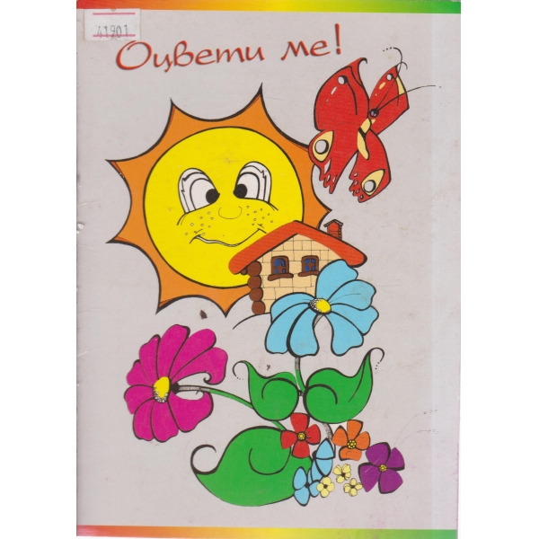 Оцвети ме!