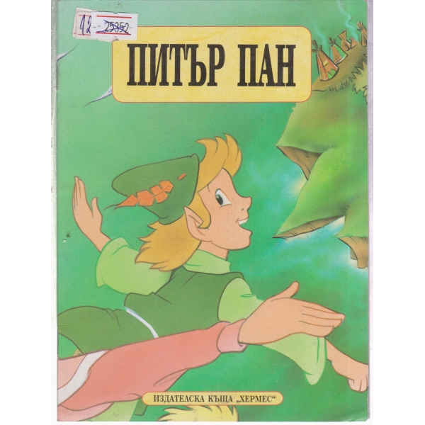 Питър Пан-приказка