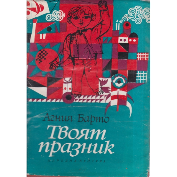 Твоят празник-стихове за деца