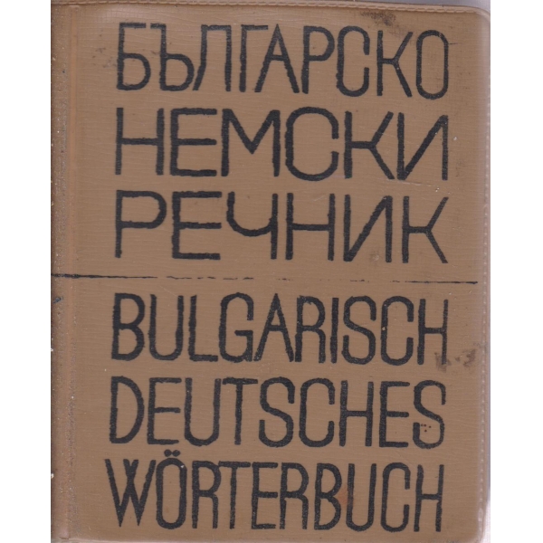 Българско-немски речник