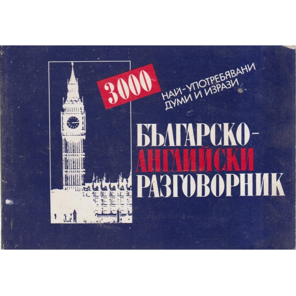Българско-английски разговорник